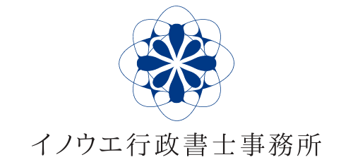 イノウエ行政書士事務所